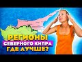 Выбираем лучшие районы Северного Кипра | Инвестиции в недвижимость для жизни на море