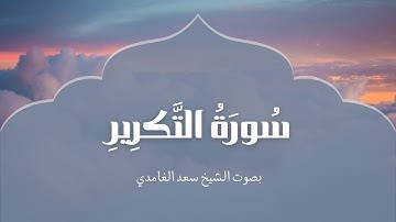 سورة التكوير | بصوت الشيخ سعد الغامدي | Surah At-Takwir | Saad Al-Ghamdi