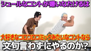 【ドッキリ】シュールなコントを嫌がった男は大好きなコロコロコミックみたいなコントだったら文句言わずにやるのか?