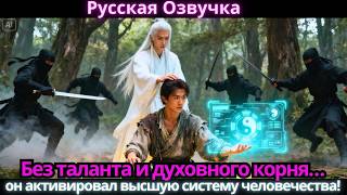 Без таланта и духовного корня… он активировал высшую систему человечества!