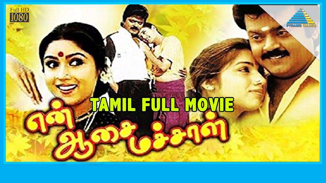 En Aasai Machan 1994  Full Movie  Vijayakanth  Murali  Revathi  Full HD