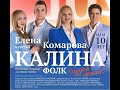 Музыка веры 326.  Елена Комарова и группа &quot;Калина фолк&quot;