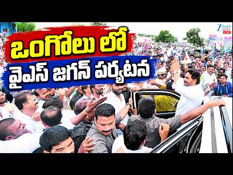 LIVE: YS Jagan Ongole Tour | YS Jagan about Kakumanu Rajasekhar | ఒంగోలు లో వైఎస్ జగన్ పర్యటన | ZEE - ZEE24TELUGUNEWS