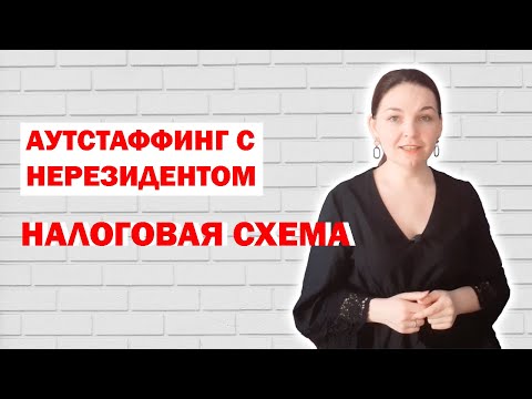 Особенности налоговой схемы аутстаффинга с нерезидентом