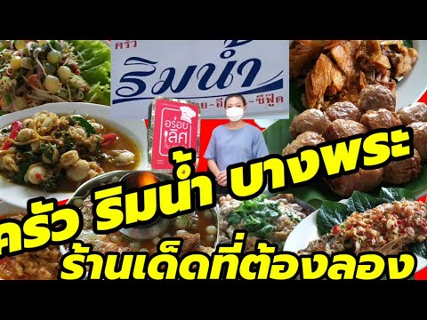 #ครัวริมน้ำ ร้านอาหารแนะนำ ครัวริมน้ำ บางพระ