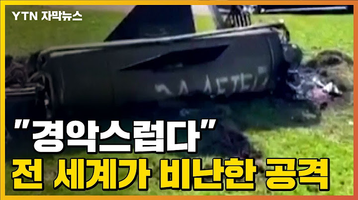 [자막뉴스] "정말 비열한 짓"...전 세계가 비난한 러시아의 미사일 공격 / YTN