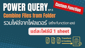 Power Query | Combine Files from Folder [One sheet/file] (EP5)🌟รวมไฟล์จากโฟลเดอร์ (ไฟล์ละ 1 sheet)