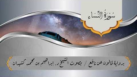 سورة النساء برواية قالون عن نافع للقارئ الشيخ ابراهيم بن محمد كشيدان Surah An-Nisa