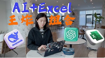 DeepSeek+ChatGPT让Excel飞起！知道的人不超过1%，一键批量生成表格，ChatGPT接入Excel, 效率提高10倍！