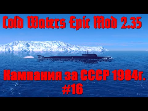 Видео: Cold Waters : ⚓ Кампания СССР 1984г. #16