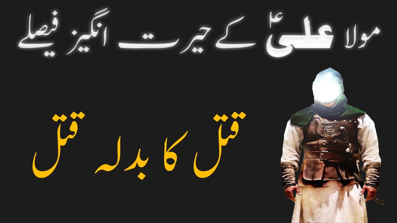 Qatal ka Badla Qatal - Maula Ali ke Faisalye