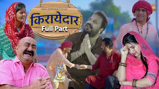 किरायेदार -Full Short Film | BABLU SHEKHAWAT COMEDY | COMEDIAN KHYALI | RAJASTHANI COMEDY 2024