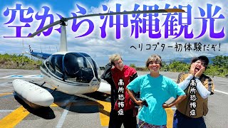 Download Lagu 沖縄の超絶景を空から見れる!少し贅沢な沖縄観光!! MP3 Download Lagu 沖縄の超絶景を空から見れる!少し贅沢な沖縄観光!! MP3
