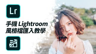 手機板Lightroom DNG 風格檔預設集匯入教學【如何學攝影 ... 