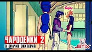 #22 (1) | Чародейки 2 : "В" - значит Виктория