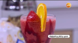 طريقة تحضير عصير برتقال والفراولة | زينب مصطفى