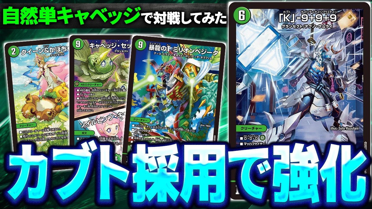 伝説の1枚】キャベツ新時代『「K」-9+9+9』を採用して地上戦も無敵に