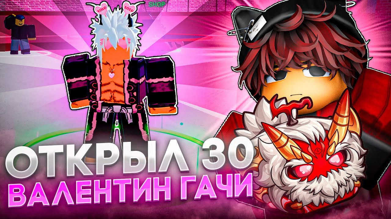 🍒Я ОТКРЫЛ 30 РАЗ НОВУЮ VALENTINES ГАЧУ В BLOX FRUITS! 💘 ВЫПАЛ ЙЕТИ?! 😱 #roblox #bloxfruits #роблокс