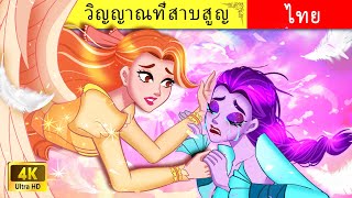 วิญญาณที่สาบสูญ | The Lost Soul | เรื่องราวสำหรับวัยรุ่น 🌛|  เทพนิยาย | WOA Thai Fairy Tales