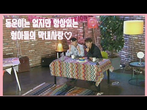 [하이라이트/윤두준 양요섭 손동운] 어디에나있는 12년차 막내의 존재감