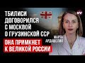 Це буде велика спокуса для грузинів. Єдина Грузія під наглядом РФ – Марта Ардашелія