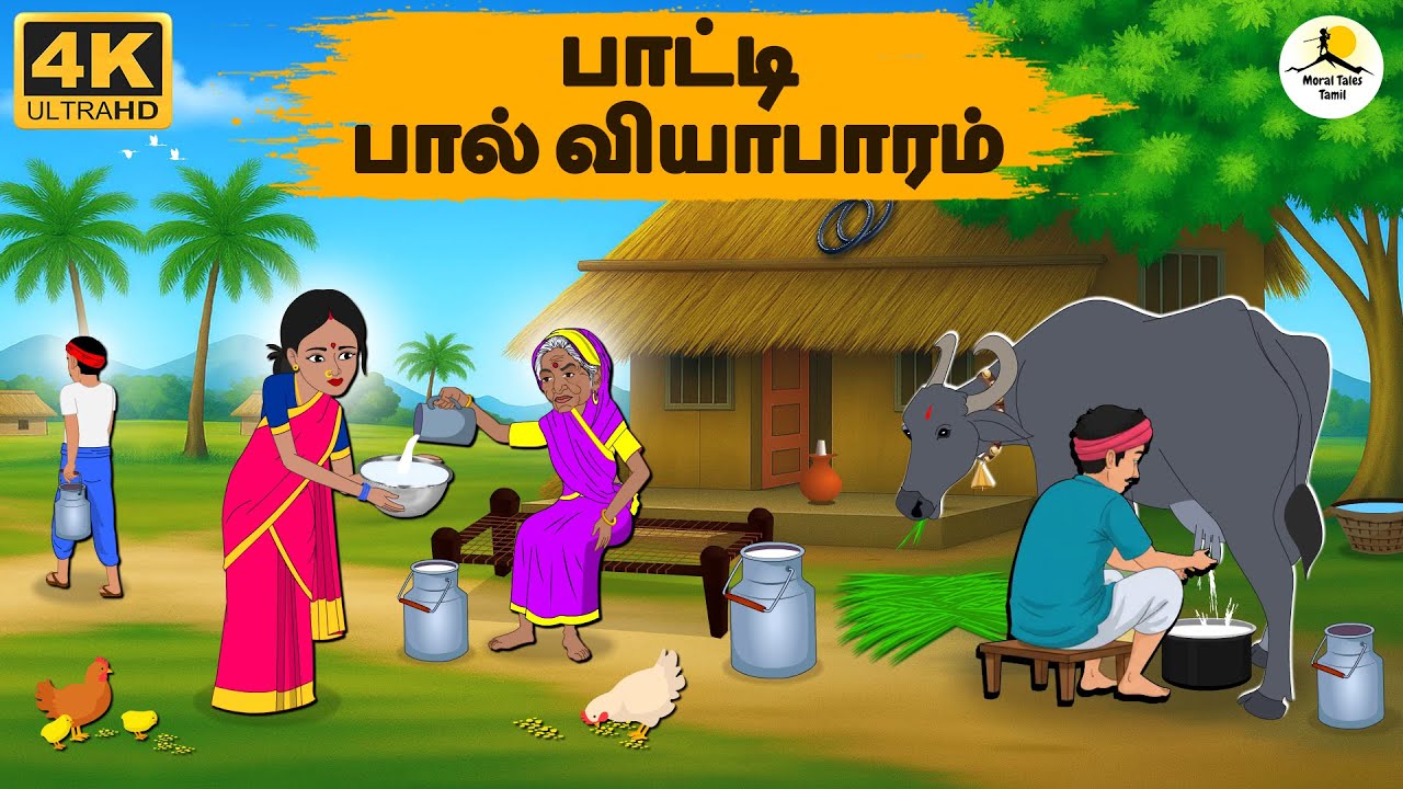 Tamil Stories - பாட்டி பால் வியாபாரம்  | Stories In Tamil | Tamil Moral Stories | Needhi Kadhaigal