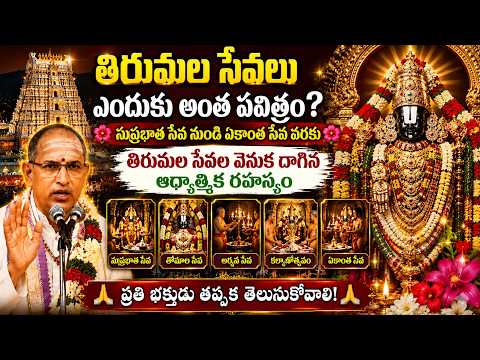 Tirumala Venkateswara Swamy Sevala Rahasyam | Chaganti Koteswara Rao Telugu Pravachanam #balaji