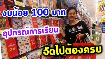 ทุ่มสุดตัวซื่อเครื่องเขียนในงบ100บาท จะได้อะไรบ้างน้าาา l Eve My Tube