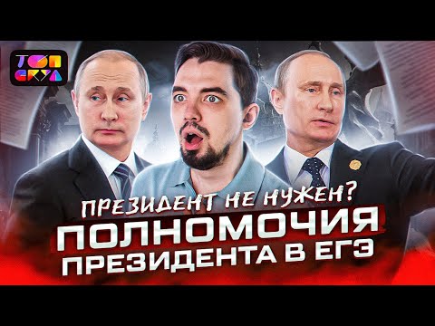 Президент не нужен? I Полномочия президента в ЕГЭ I Обществознание с Топ-репетитором