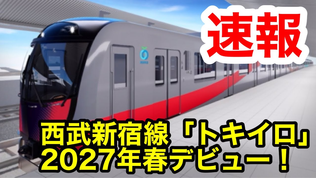 Breaking News] Seibu Shinjuku Line's new train 