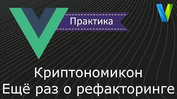 #19 Криптономикон: ещё раз о рефакторинге - Vue.js: практика