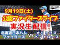 【ファイターズライブ】北海道日本ハムファイターズ対オリックスバファローズ 9/19 【ラジオ調実況】のサムネイル