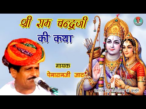 Shri Ram Chandra Ji Ki Katha Pemaram Jat श्री राम जी की कथा गायक पेमाराम जाट Marwadi Desi Bhajan