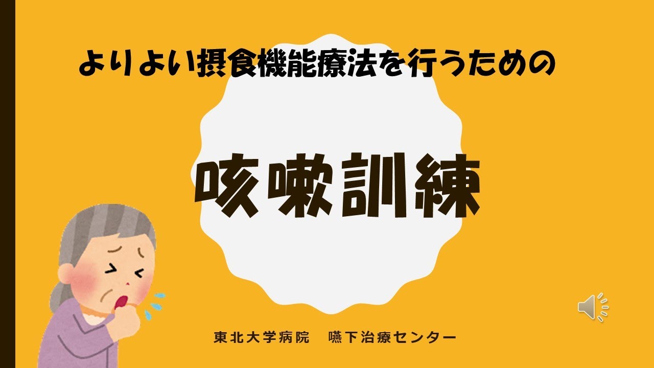 咳嗽訓練(アクティブサイクル呼吸法) - YouTube