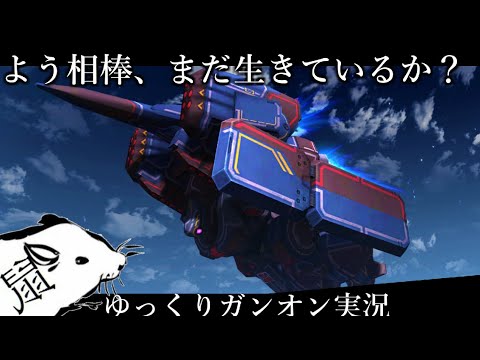ガンオン よう相棒 まだ生きているか 格闘機体救済計画 環境全く変わってないけどシャングリラの空をズサコンで飛ぶ Youtube ガンオン よう相棒 まだ生きているか 格闘機体救済計画 環境全く変わってないけどシャングリラの空をズサコンで飛ぶ Youtube