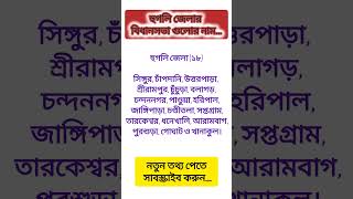 হুগলির ১৮টি বিধানসভা কেন্দ্র 🗳️ | WB Election 2026 Shorts