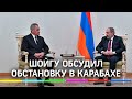 Шойгу приехал в Ереван и обсудил с Пашиняном ситуацию в Карабахе