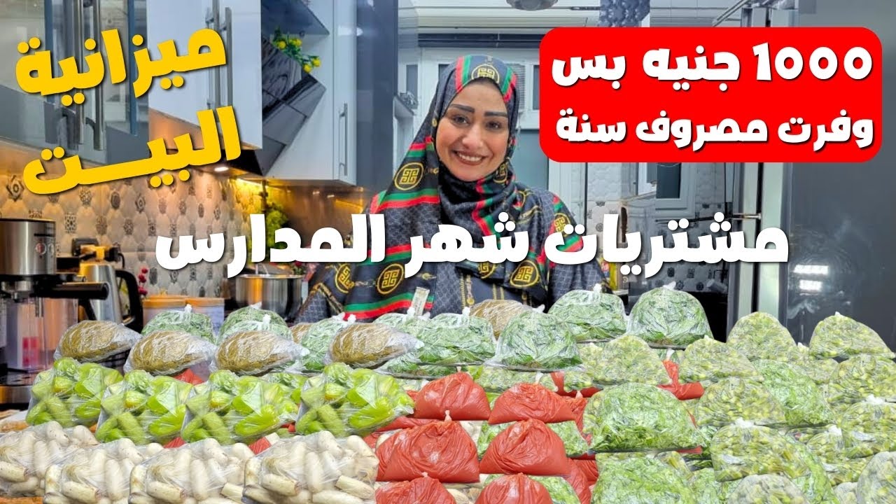 مشتريات شهر المدارس  مش هتشيلي هم فطار وسندوتشات🍖بـ 1000 جنيه بس🥬🥕 مليت الفريزر خير للمدارس