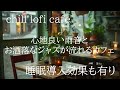 chill lofi cafe|作業用BGM|心地良い雨音とお洒落なジャズが流れるカフェ|jazz cafe music|