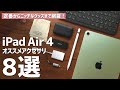 iPad Air 4をより便利にする、おすすめアクセサリ8選！