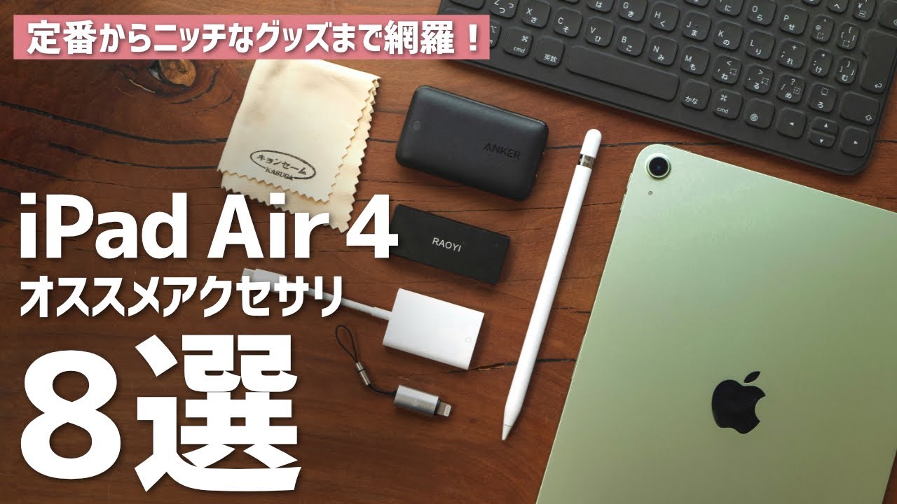 Ipad Air 4をより便利にする おすすめアクセサリ8選 Youtube