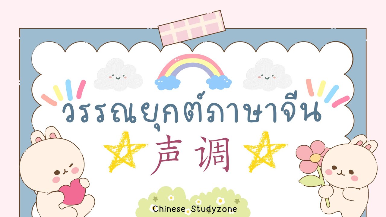 วรรณยุกต์จีน : ออกเสียงถูกแล้ว แต่กฎบอกให้เปลี่ยน😭
