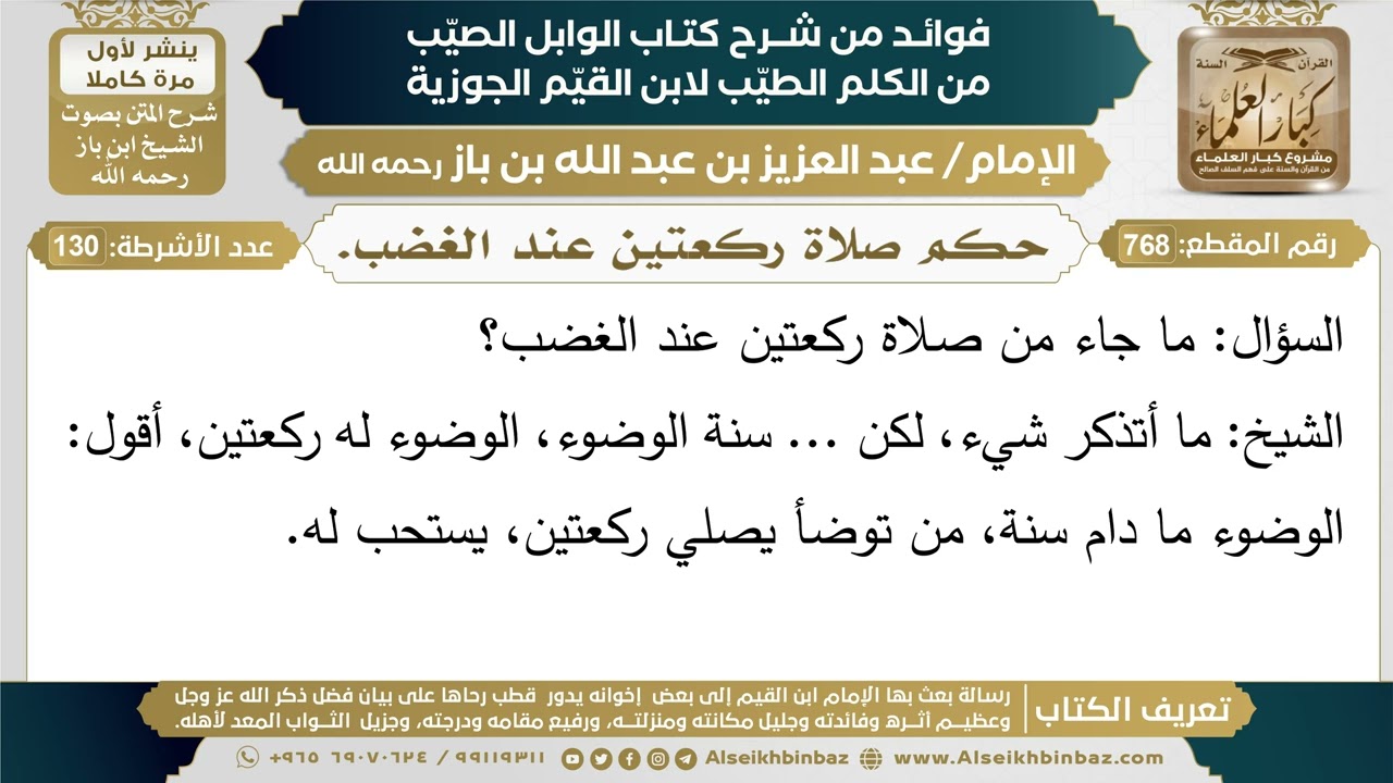 768- حكم صلاة ركعتين عند الغضب. - فوائد شرح كتاب الوابل الصيب - ابن باز