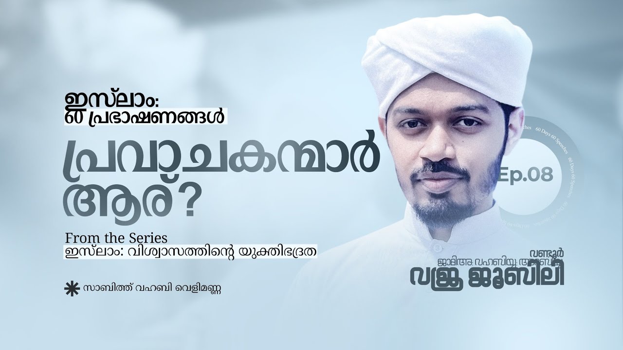 പ്രവാചകൻമാർ ആര് | ഇസ്ലാം: 60 പ്രഭാഷണങ്ങള്‍ | സാബിത്ത് വഹബി വെളിമണ്ണ | ജാമിഅ: വഹബിയ്യ: വജ്ര ജൂബിലി