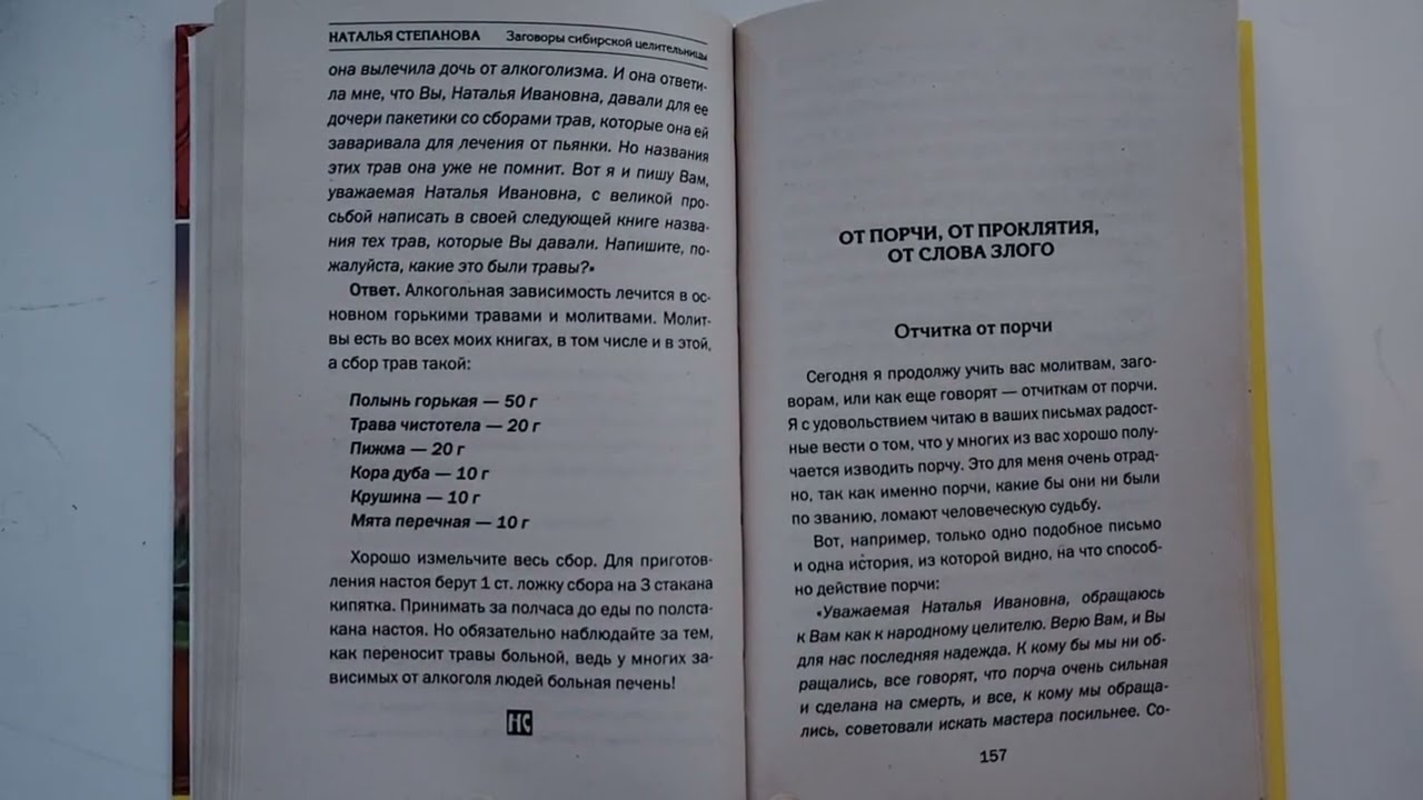 Наталья Степанова Заговоры сибирской целительницы 36