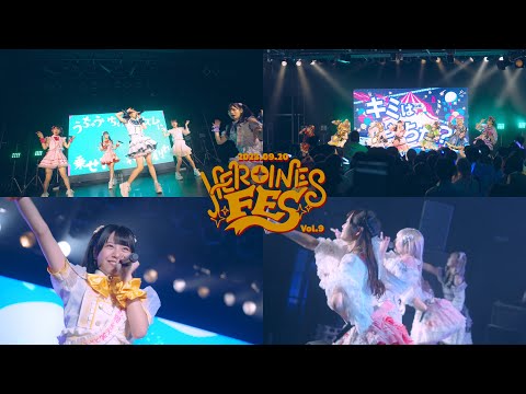 【ヒロインズ】HEROINES FES Vol.9 2023.09.20 AFTERMOIVE