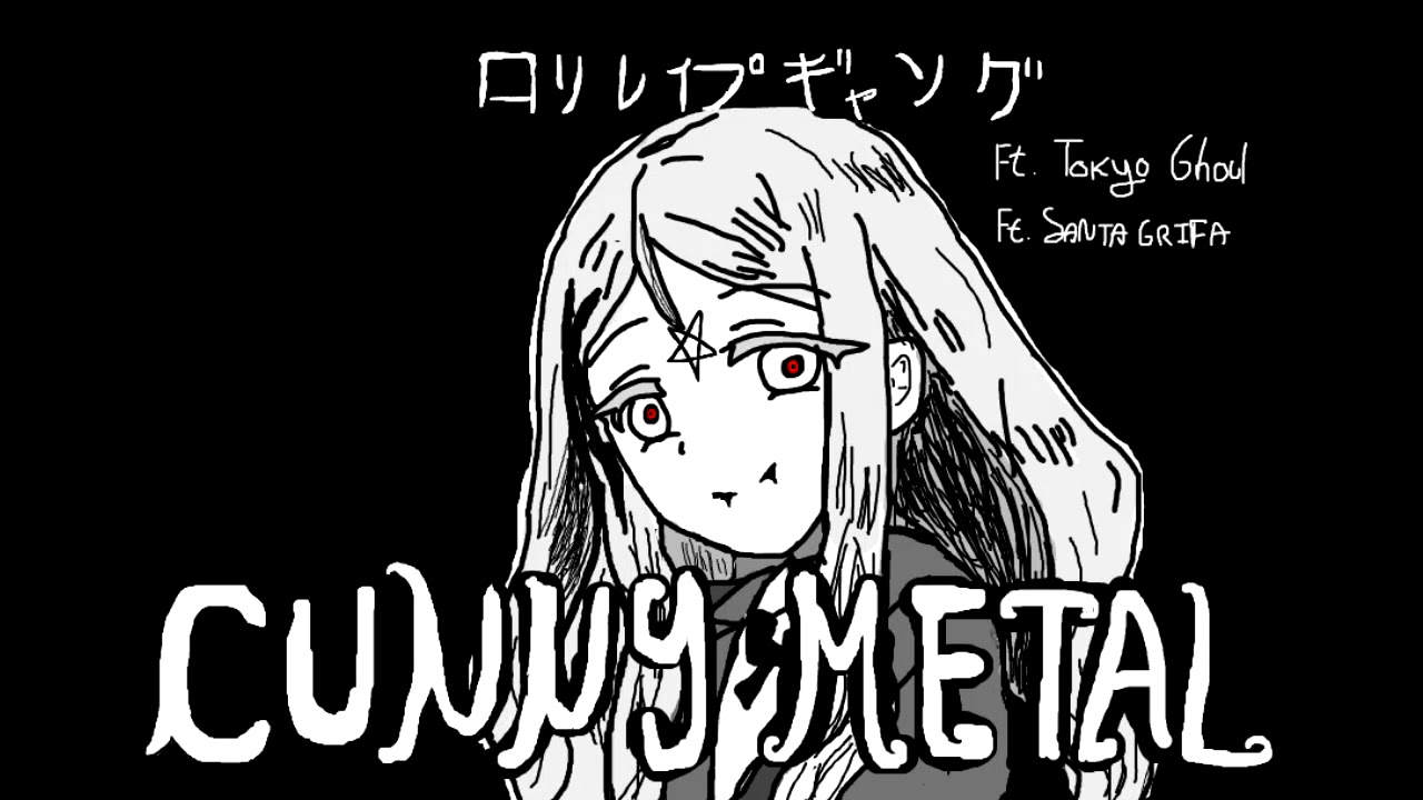 ロリレイプギャング　「CUNNY METAL」