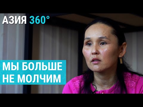 Не только Салтанат. Домашнее насилие в Центральной Азии | АЗИЯ 360°