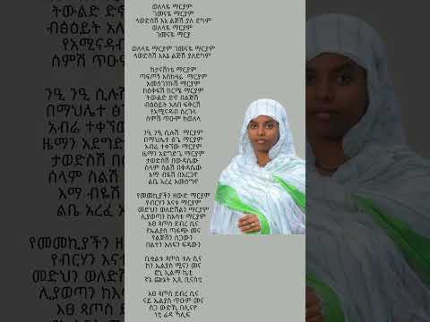 ወለላዬ ማርያም Subscribe And Look Full Video In Lyrics