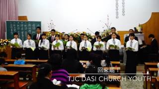 回來罷by TJC 大溪教會青年詩班